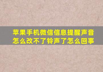 苹果手机微信信息提醒声音怎么改不了铃声了怎么回事