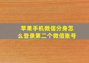 苹果手机微信分身怎么登录第二个微信账号