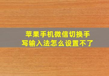 苹果手机微信切换手写输入法怎么设置不了