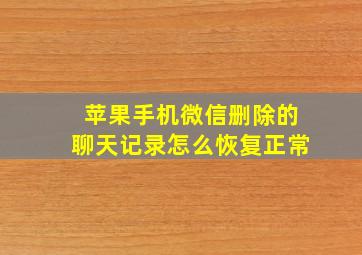 苹果手机微信删除的聊天记录怎么恢复正常