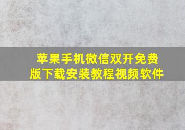 苹果手机微信双开免费版下载安装教程视频软件