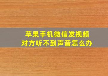 苹果手机微信发视频对方听不到声音怎么办