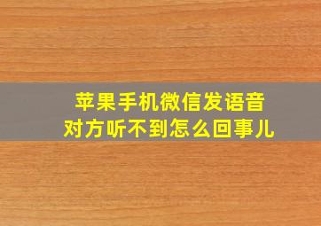 苹果手机微信发语音对方听不到怎么回事儿