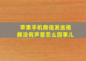 苹果手机微信发送视频没有声音怎么回事儿