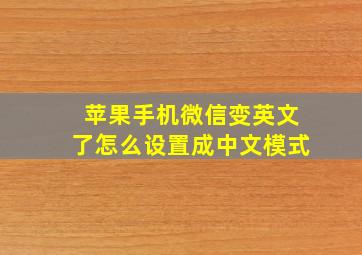 苹果手机微信变英文了怎么设置成中文模式