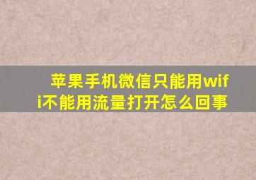 苹果手机微信只能用wifi不能用流量打开怎么回事