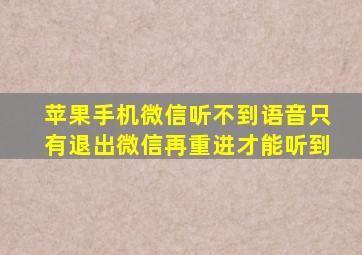 苹果手机微信听不到语音只有退出微信再重进才能听到