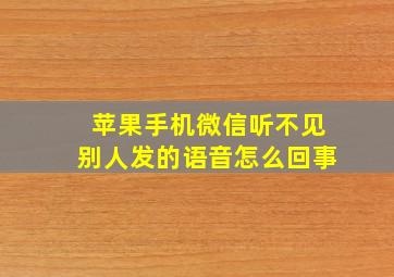 苹果手机微信听不见别人发的语音怎么回事