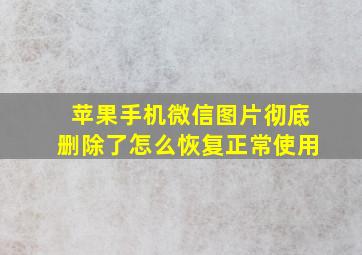 苹果手机微信图片彻底删除了怎么恢复正常使用