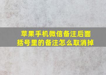 苹果手机微信备注后面括号里的备注怎么取消掉