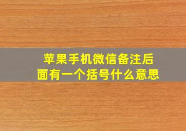 苹果手机微信备注后面有一个括号什么意思