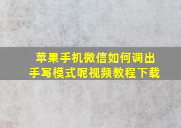 苹果手机微信如何调出手写模式呢视频教程下载