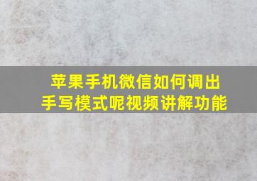 苹果手机微信如何调出手写模式呢视频讲解功能