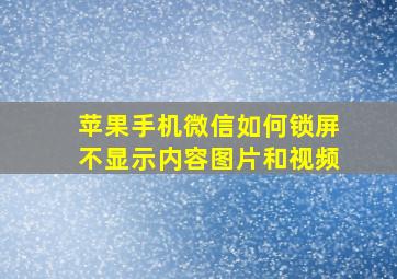 苹果手机微信如何锁屏不显示内容图片和视频