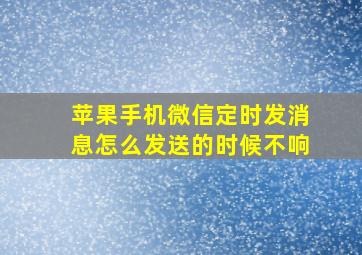 苹果手机微信定时发消息怎么发送的时候不响