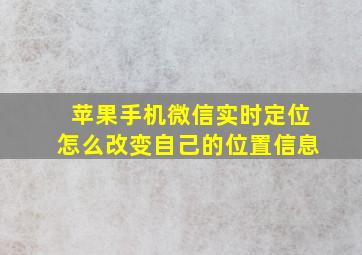 苹果手机微信实时定位怎么改变自己的位置信息