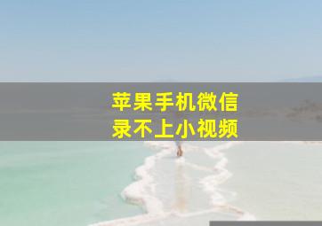 苹果手机微信录不上小视频