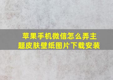 苹果手机微信怎么弄主题皮肤壁纸图片下载安装