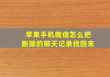 苹果手机微信怎么把删除的聊天记录找回来