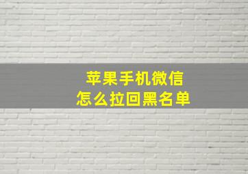 苹果手机微信怎么拉回黑名单