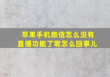 苹果手机微信怎么没有直播功能了呢怎么回事儿