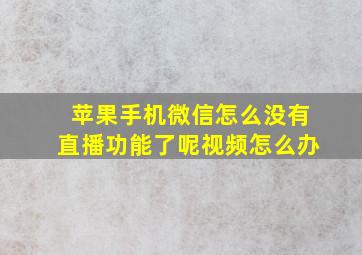 苹果手机微信怎么没有直播功能了呢视频怎么办