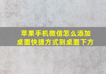 苹果手机微信怎么添加桌面快捷方式到桌面下方