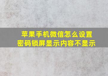 苹果手机微信怎么设置密码锁屏显示内容不显示