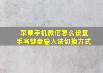 苹果手机微信怎么设置手写键盘输入法切换方式