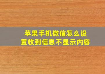 苹果手机微信怎么设置收到信息不显示内容