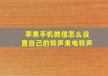 苹果手机微信怎么设置自己的铃声来电铃声