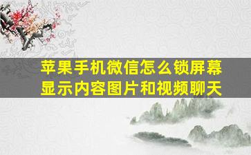 苹果手机微信怎么锁屏幕显示内容图片和视频聊天