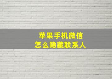 苹果手机微信怎么隐藏联系人