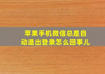 苹果手机微信总是自动退出登录怎么回事儿