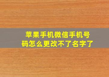 苹果手机微信手机号码怎么更改不了名字了