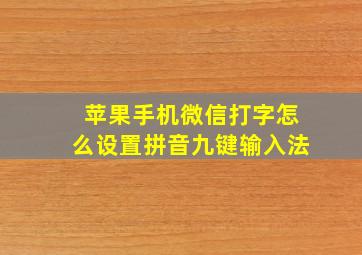 苹果手机微信打字怎么设置拼音九键输入法