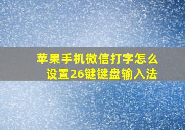 苹果手机微信打字怎么设置26键键盘输入法