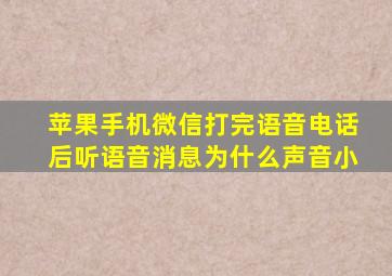 苹果手机微信打完语音电话后听语音消息为什么声音小