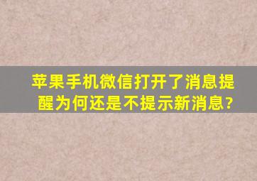 苹果手机微信打开了消息提醒为何还是不提示新消息?