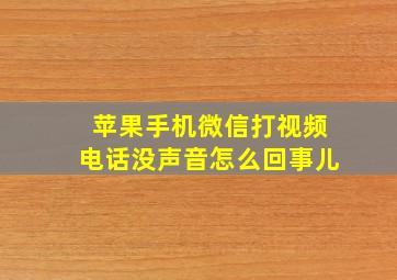 苹果手机微信打视频电话没声音怎么回事儿