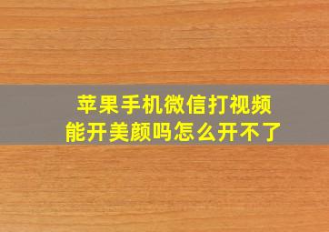 苹果手机微信打视频能开美颜吗怎么开不了