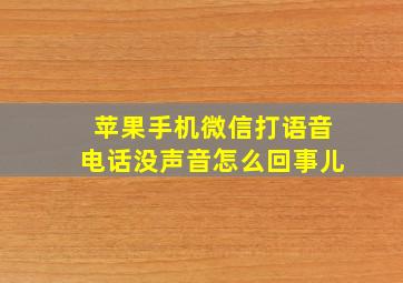 苹果手机微信打语音电话没声音怎么回事儿