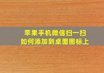 苹果手机微信扫一扫如何添加到桌面图标上