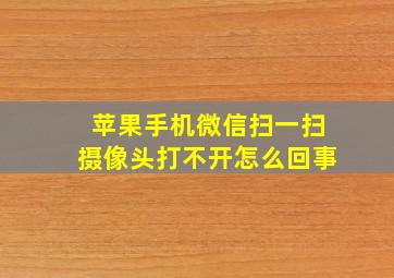 苹果手机微信扫一扫摄像头打不开怎么回事