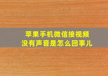 苹果手机微信接视频没有声音是怎么回事儿