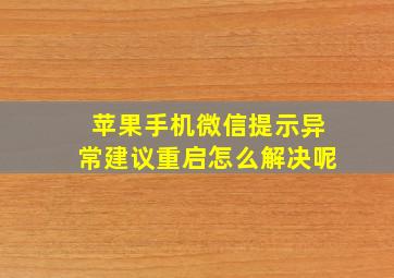 苹果手机微信提示异常建议重启怎么解决呢