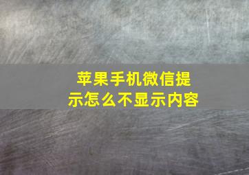 苹果手机微信提示怎么不显示内容