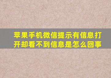 苹果手机微信提示有信息打开却看不到信息是怎么回事