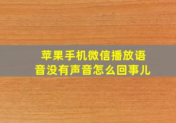 苹果手机微信播放语音没有声音怎么回事儿