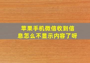 苹果手机微信收到信息怎么不显示内容了呀